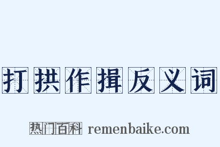 打拱作揖反义词是什么意思的图片